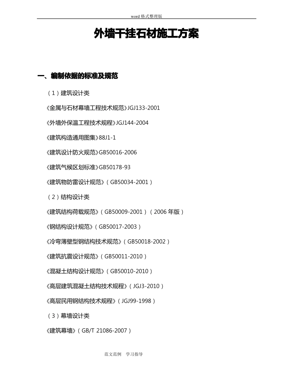 外墙干挂石材工程施工方案_第1页