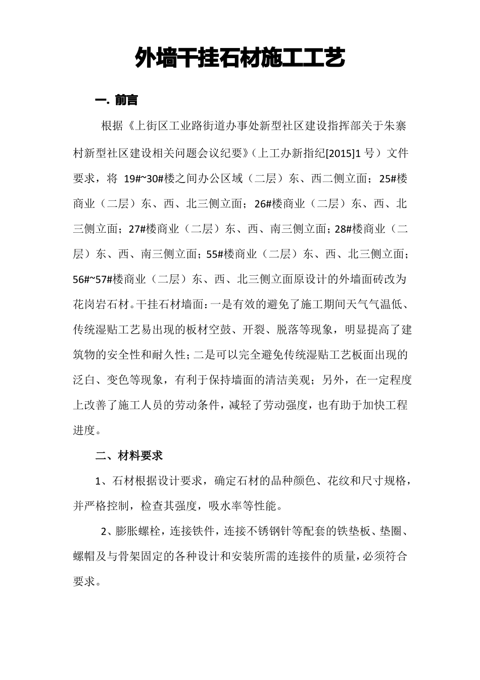 外墙干挂石材施工工艺_第1页