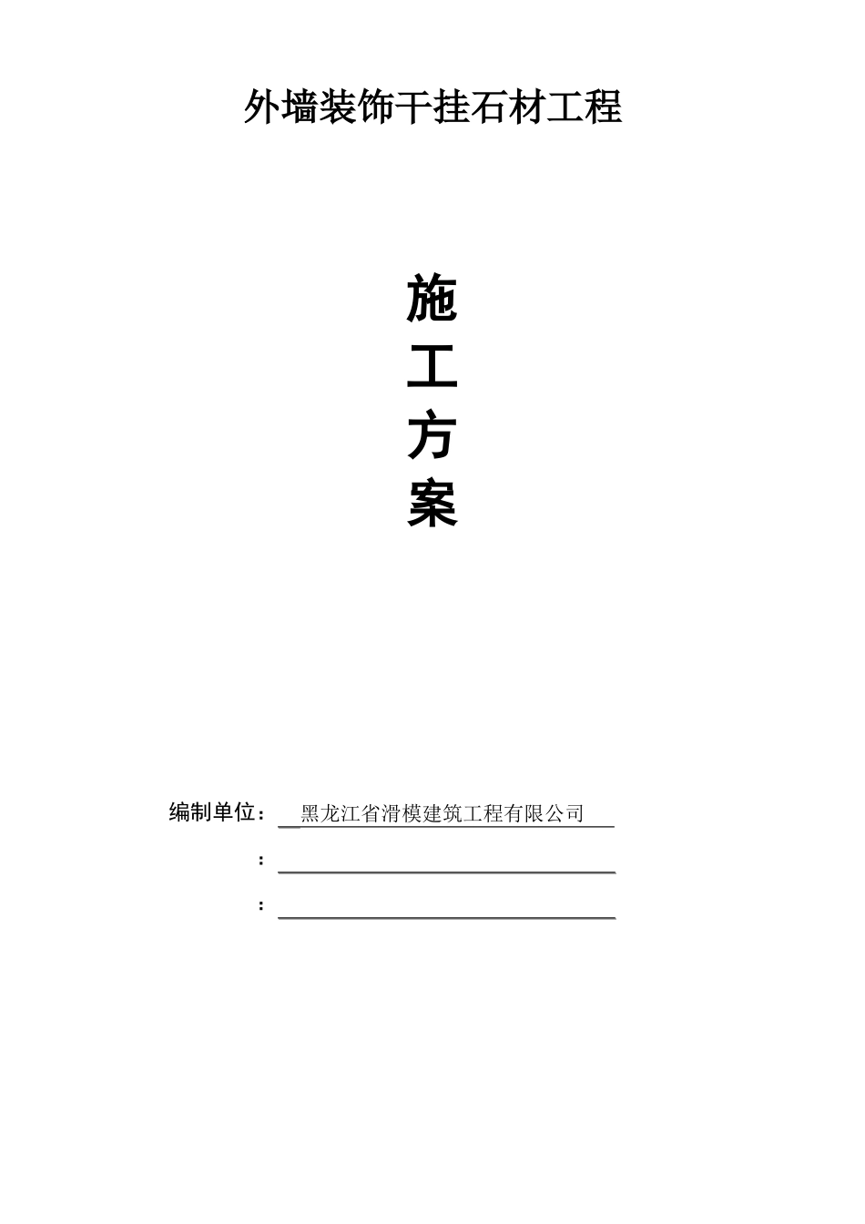 外墙干挂石材施工方案2014_第1页