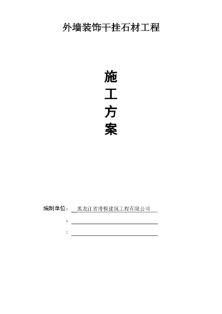 外墙干挂石材施工方案2014