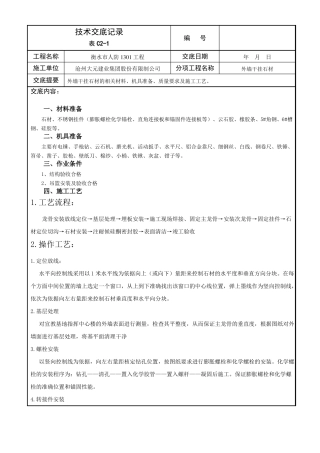 外墙干挂石材技术交底详细