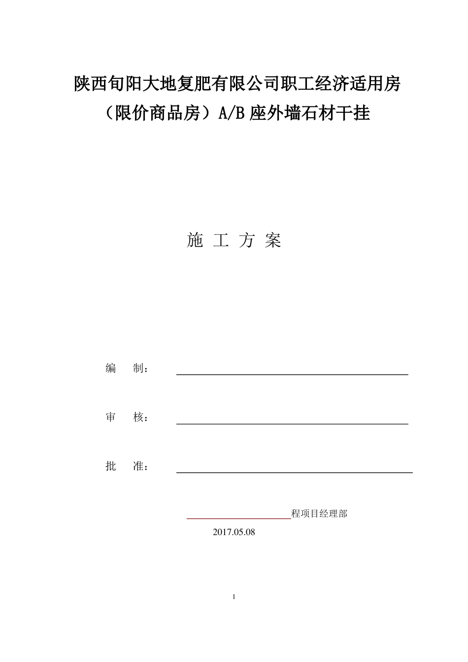 外墙干挂石材施工方案22_第1页