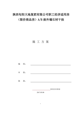 外墙干挂石材施工方案22