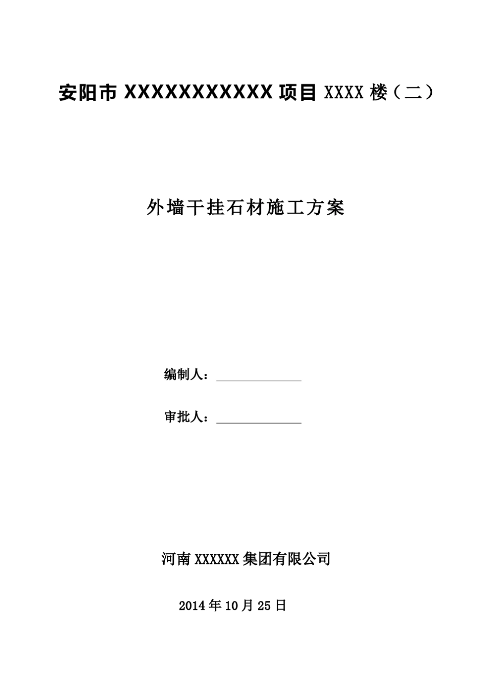 外墙干挂石材施工方案2017_第2页