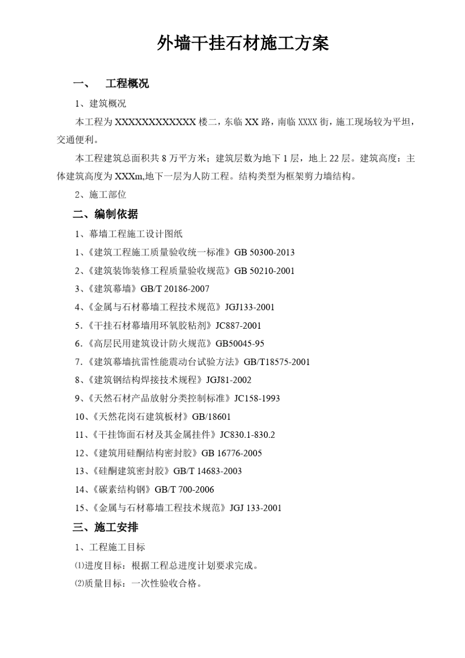 外墙干挂石材施工方案2017_第3页