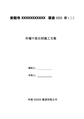 外墙干挂石材施工方案2017要点