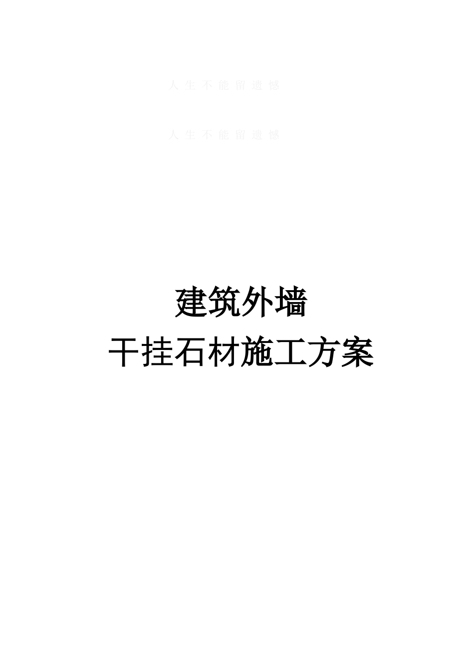 外墙干挂石材施工方案75662_第1页
