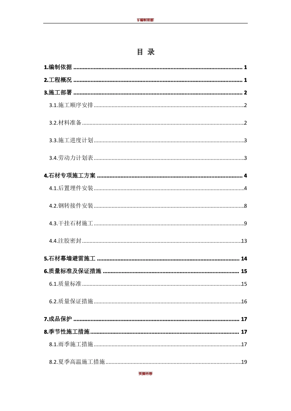 外墙干挂石材施工方案59406_第1页