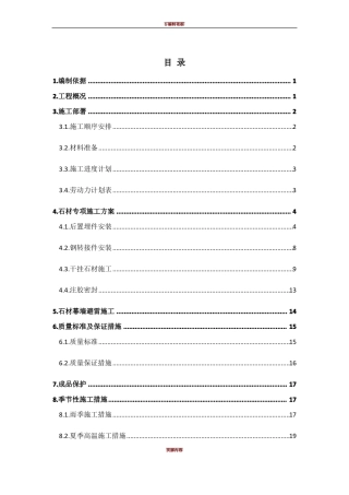 外墙干挂石材施工方案59406