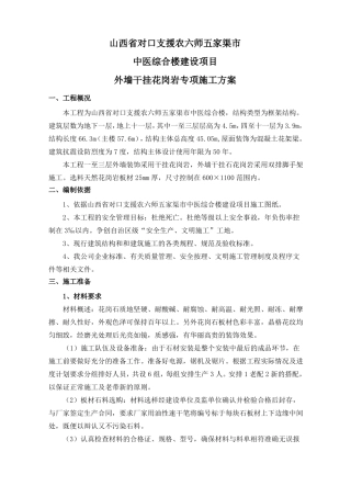 外墙干挂花岗岩施工方案