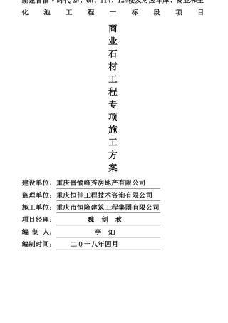 外墙干挂石材施工方案新