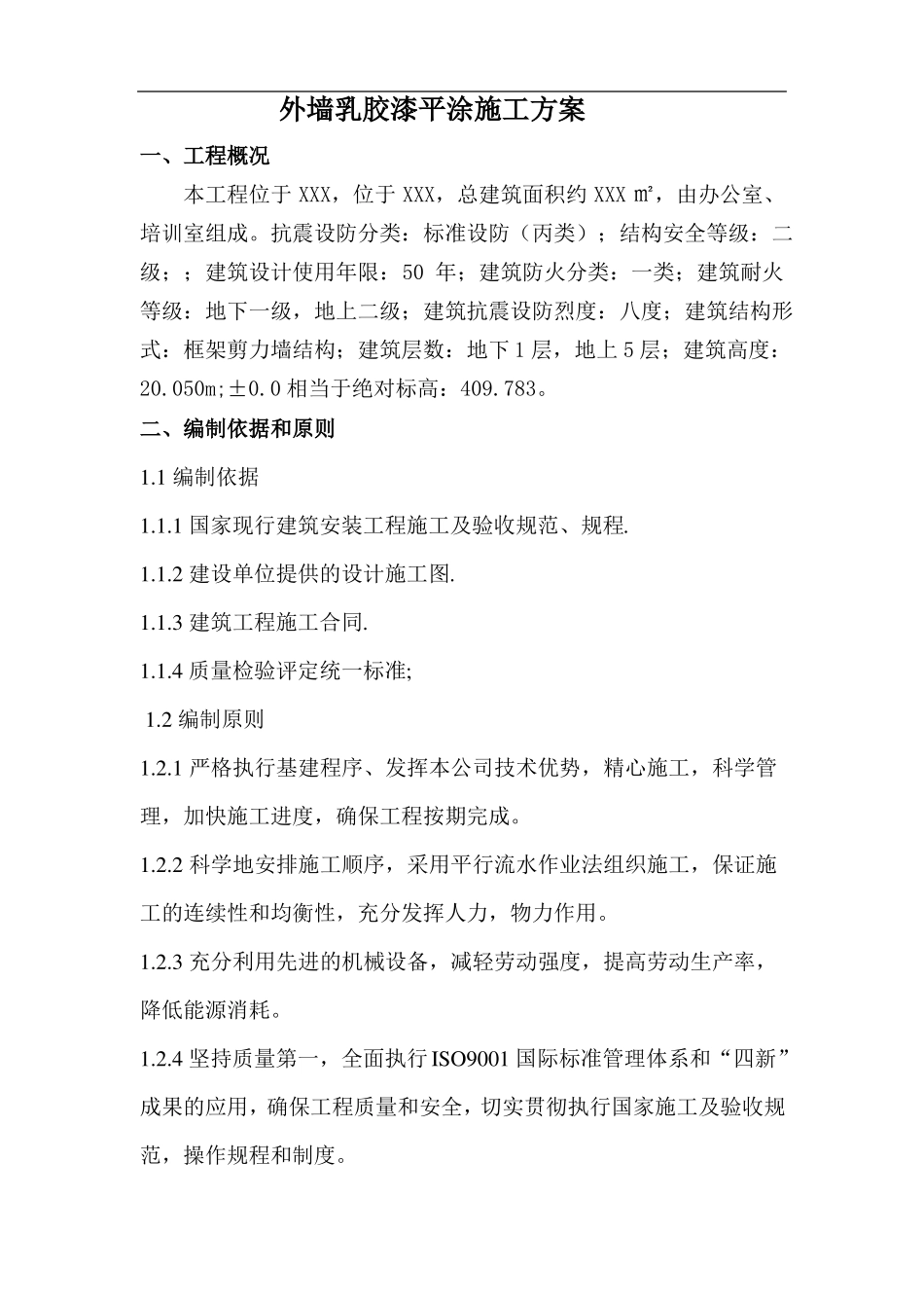 外墙平涂施工方案_第1页