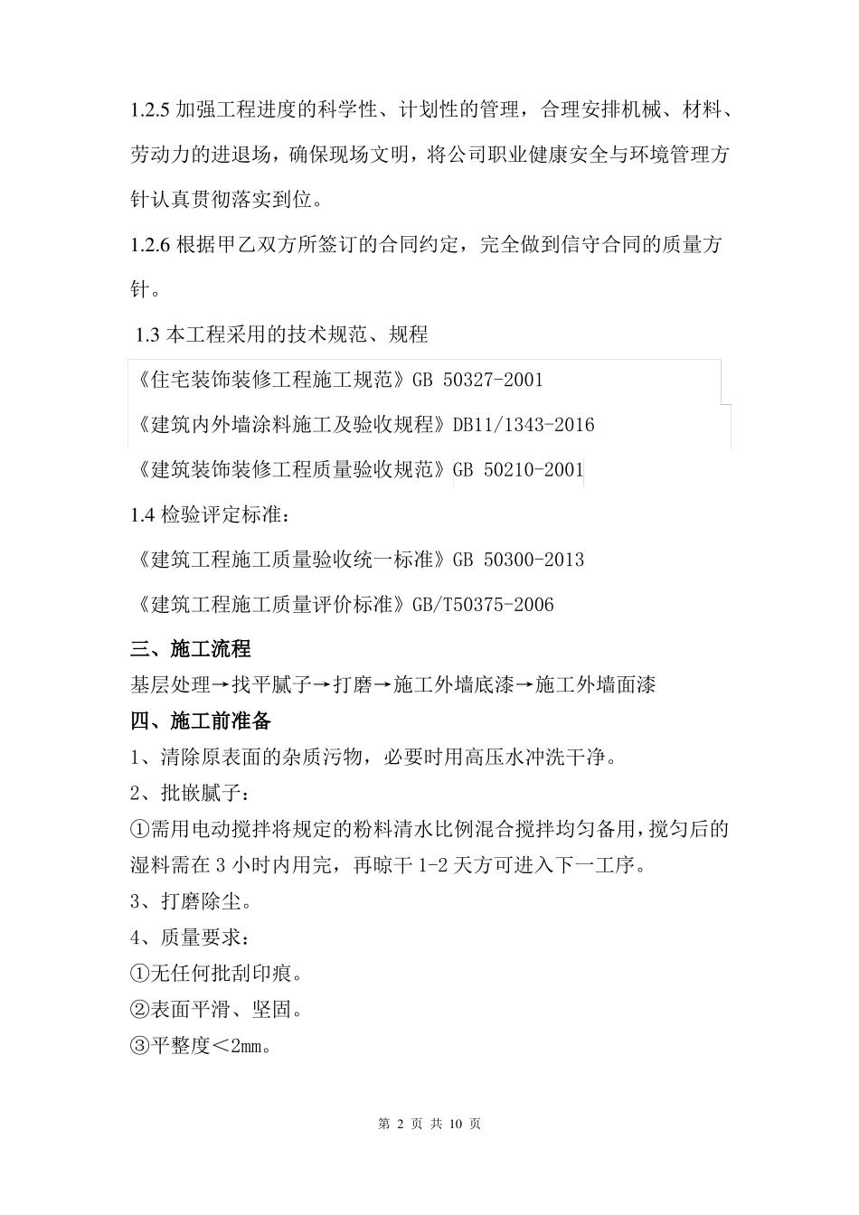 外墙平涂施工方案_第2页