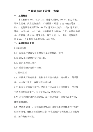 外墙平涂施工方案