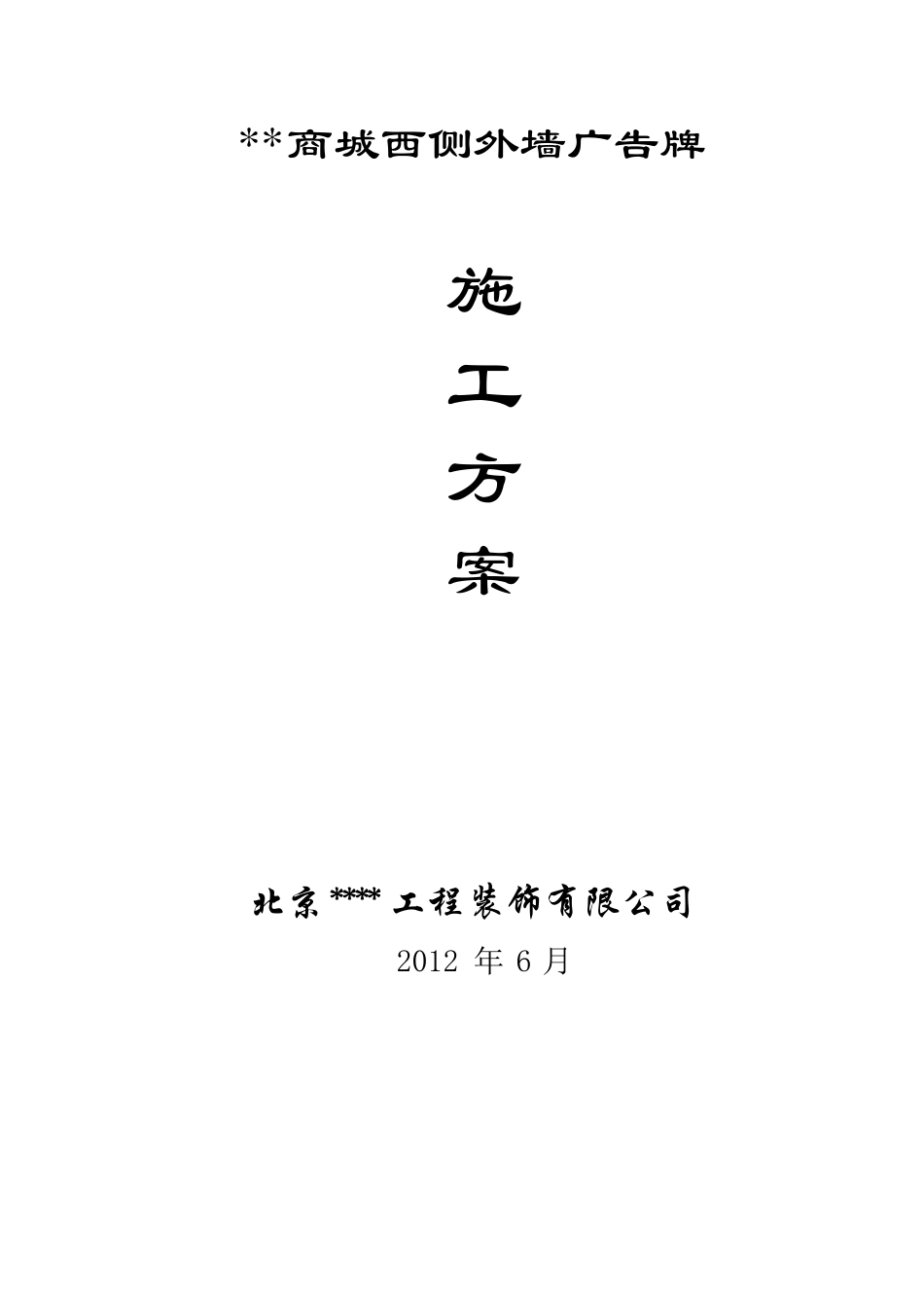 外墙广告牌施工方案_第1页