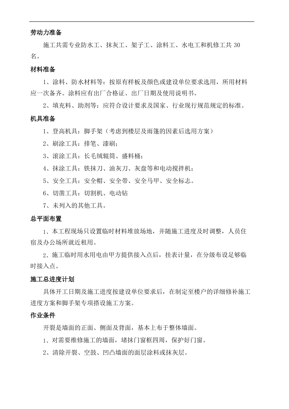 外墙开裂及渗水维修方案_第3页