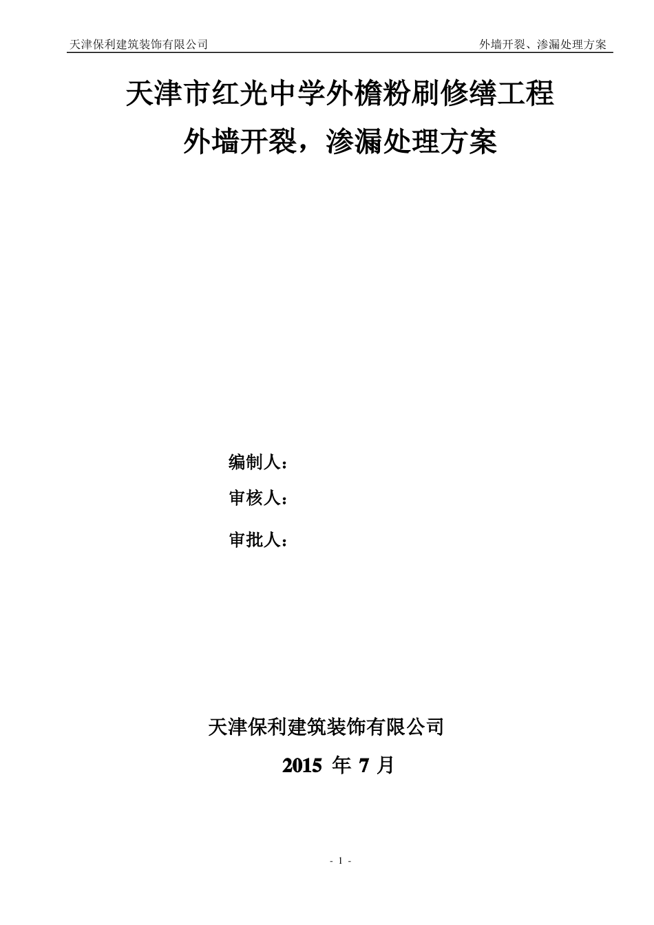 外墙开裂、渗漏方案要点_第1页