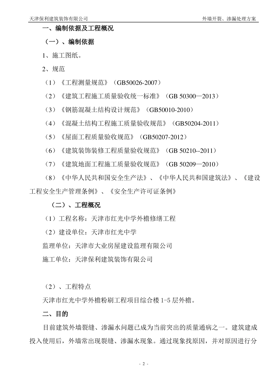 外墙开裂、渗漏方案要点_第2页