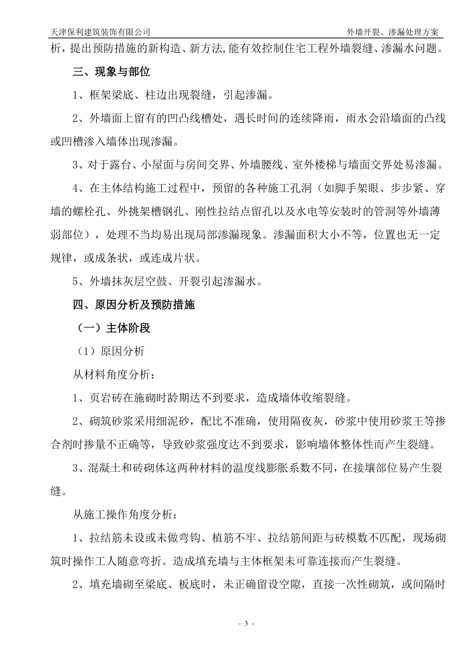 外墙开裂、渗漏方案要点_第3页