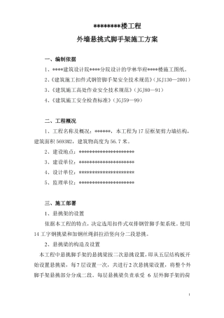 外墙悬挑式脚手架施工方案