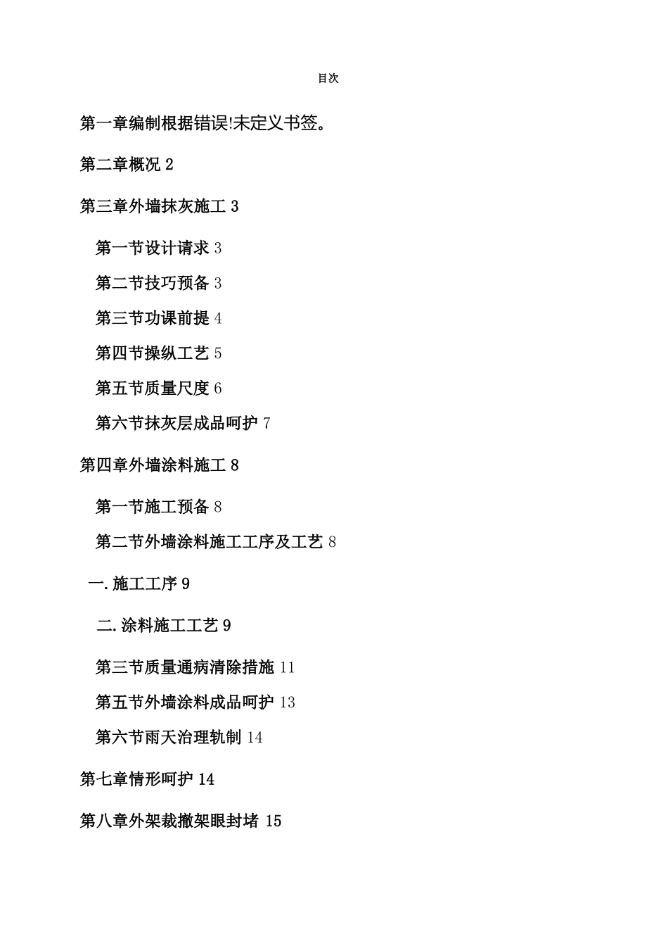外墙抹灰、涂料专项施工方案_第1页