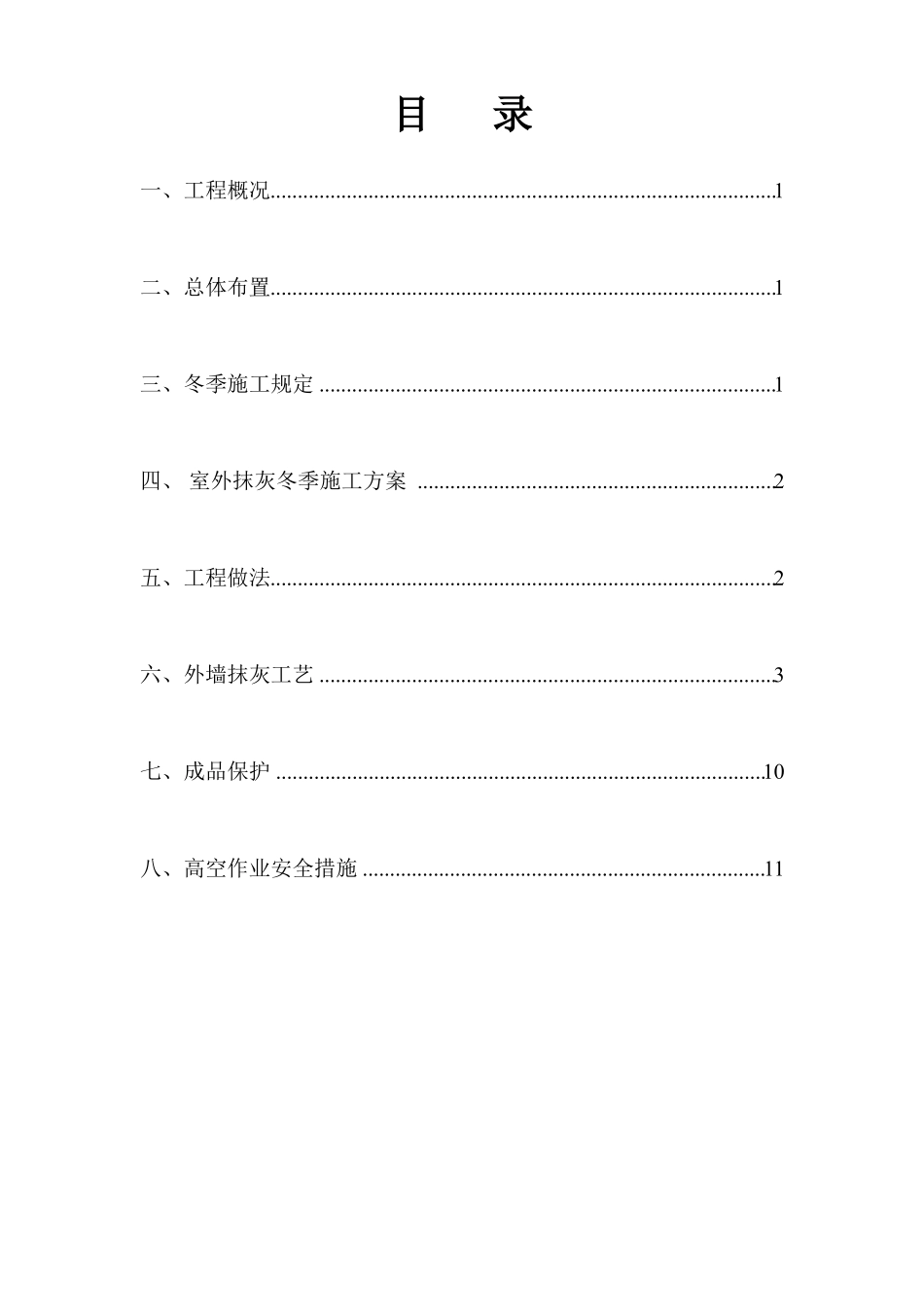 外墙抹灰冬季施工方案模板_第2页