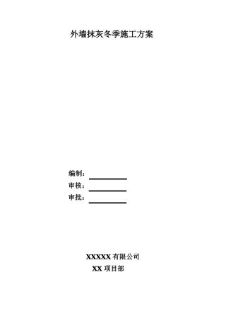 外墙抹灰冬季施工方案模板