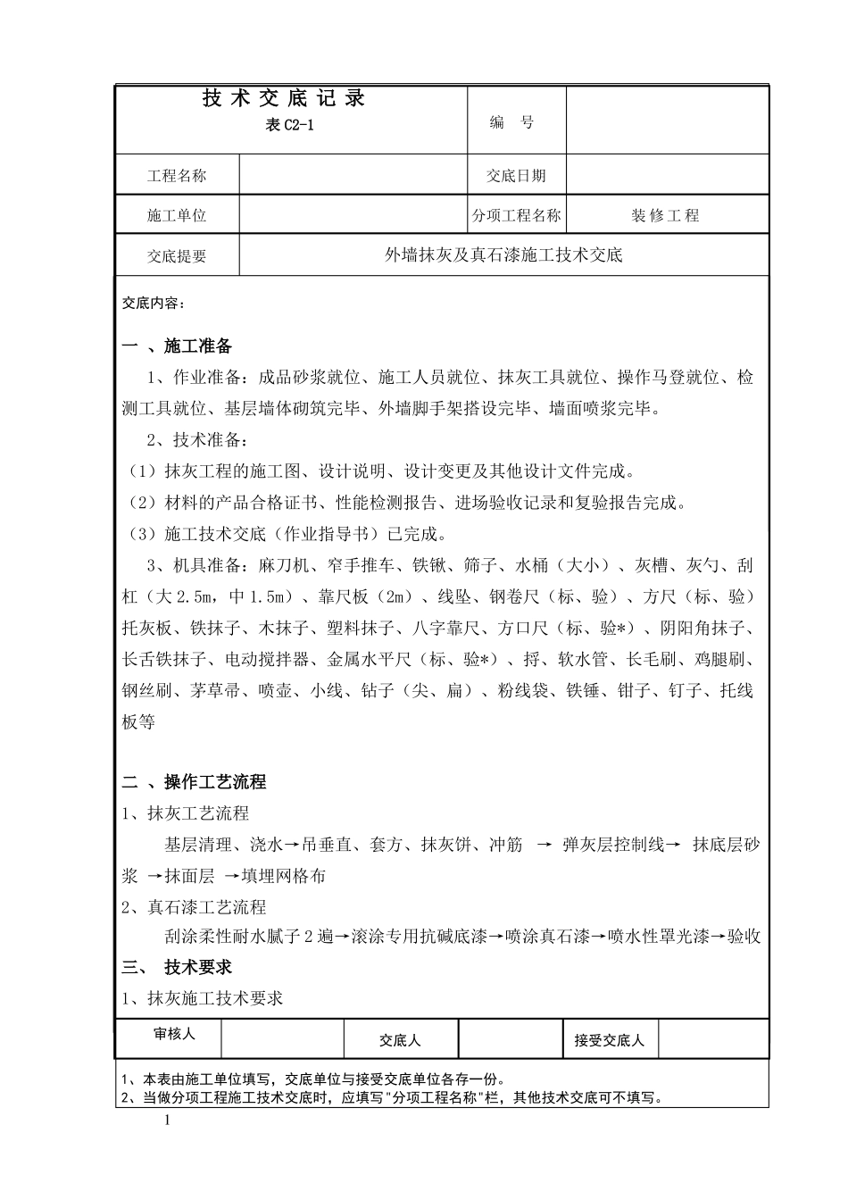 外墙抹灰及真石漆施工技术交底_第1页