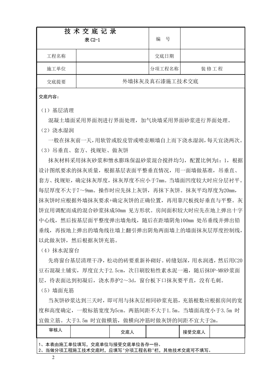 外墙抹灰及真石漆施工技术交底_第2页