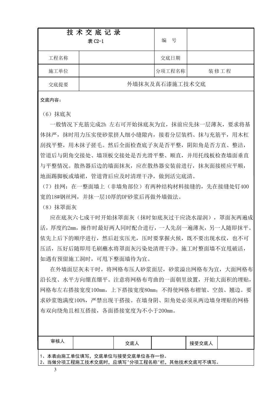 外墙抹灰及真石漆施工技术交底_第3页