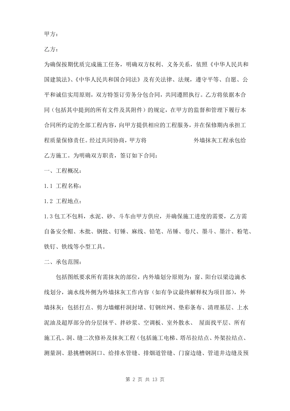 外墙抹灰包工合同范本_第2页