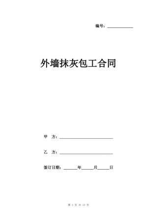 外墙抹灰包工合同范本