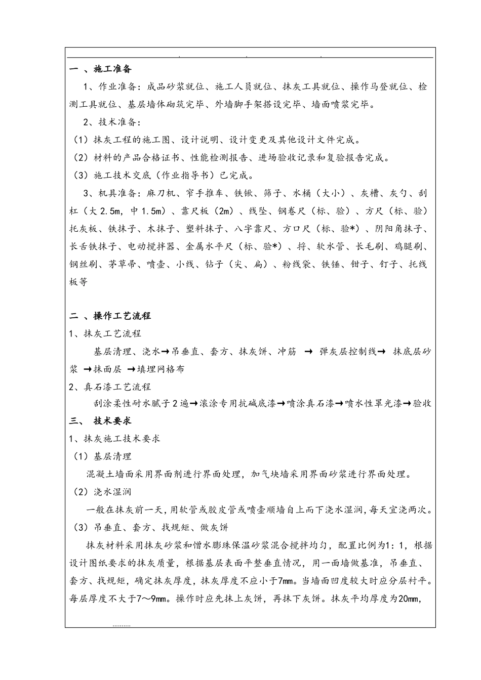 外墙抹灰和真石漆施工技术交底大全_第1页