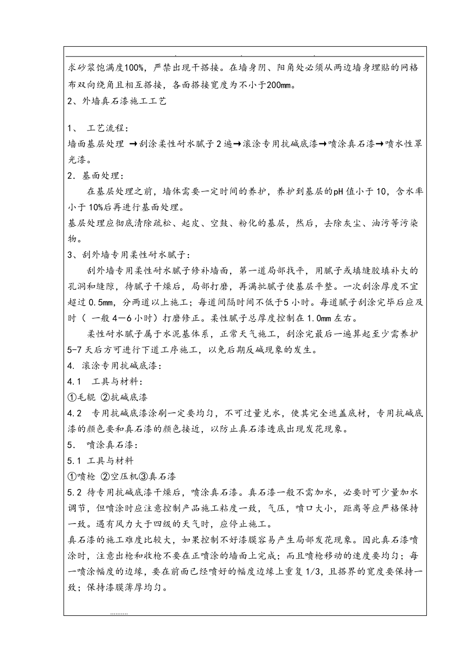 外墙抹灰和真石漆施工技术交底大全_第3页