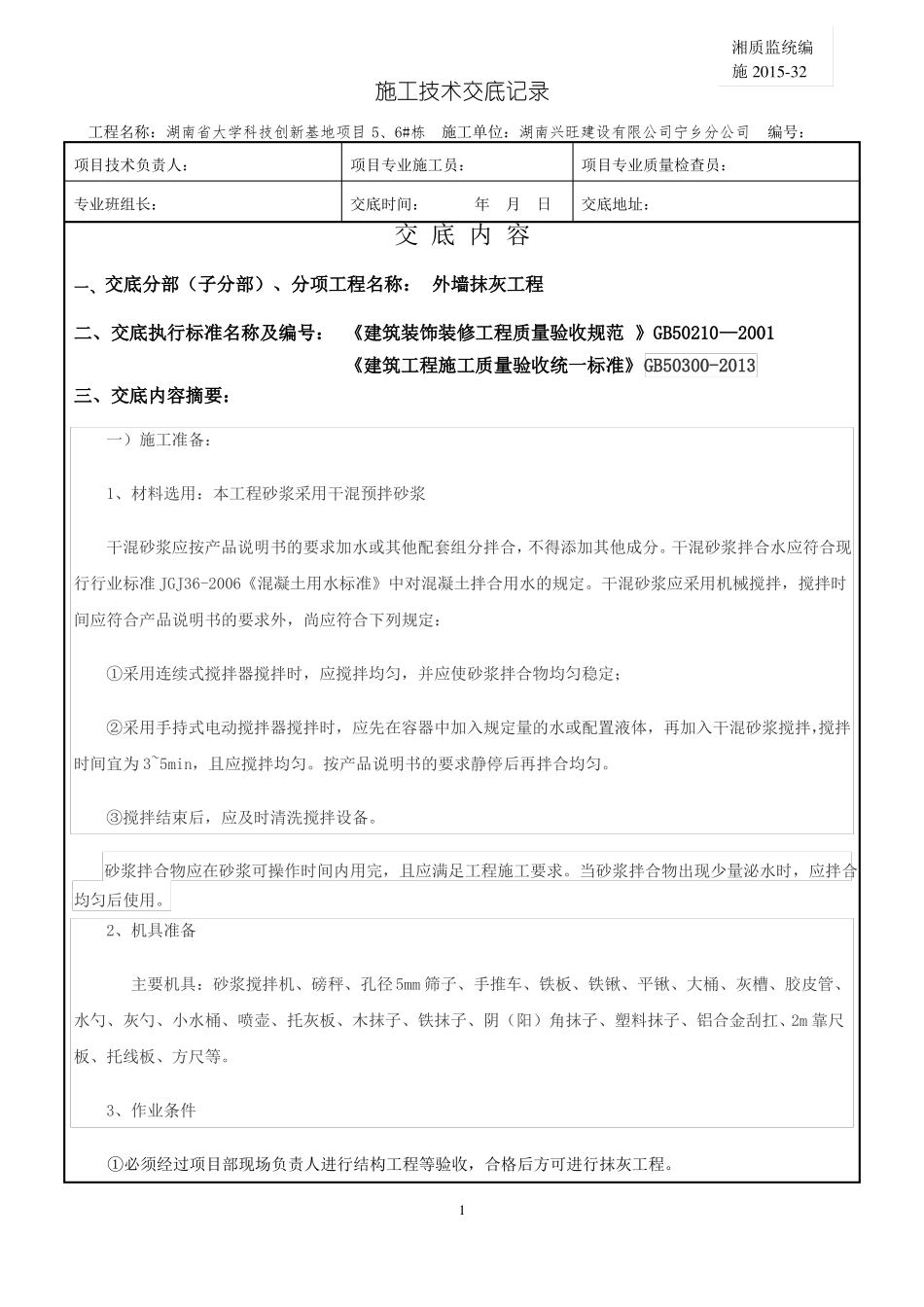 外墙抹灰工程技术交底_第1页