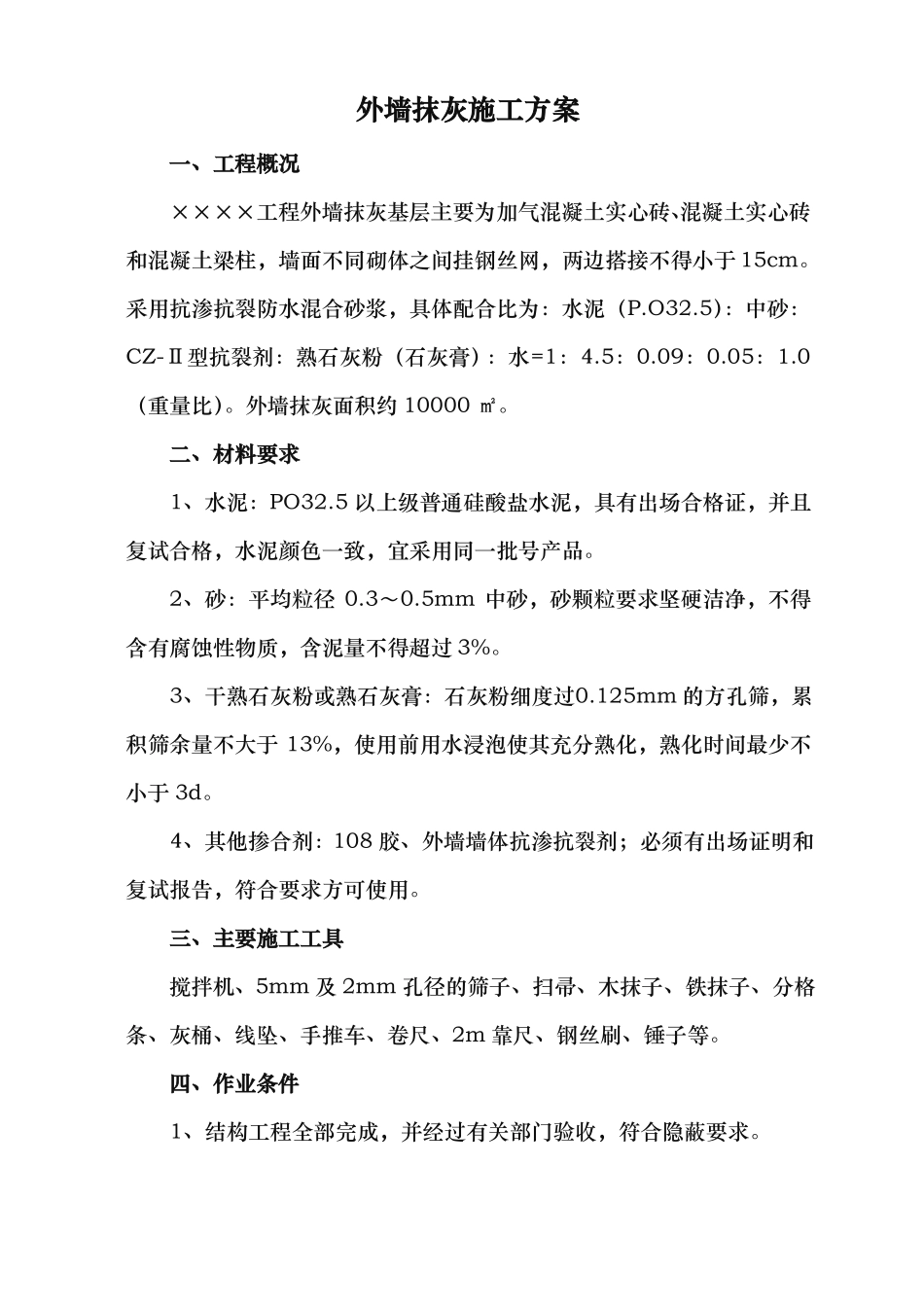 外墙抹灰工程施工组织设计方案gai_第1页