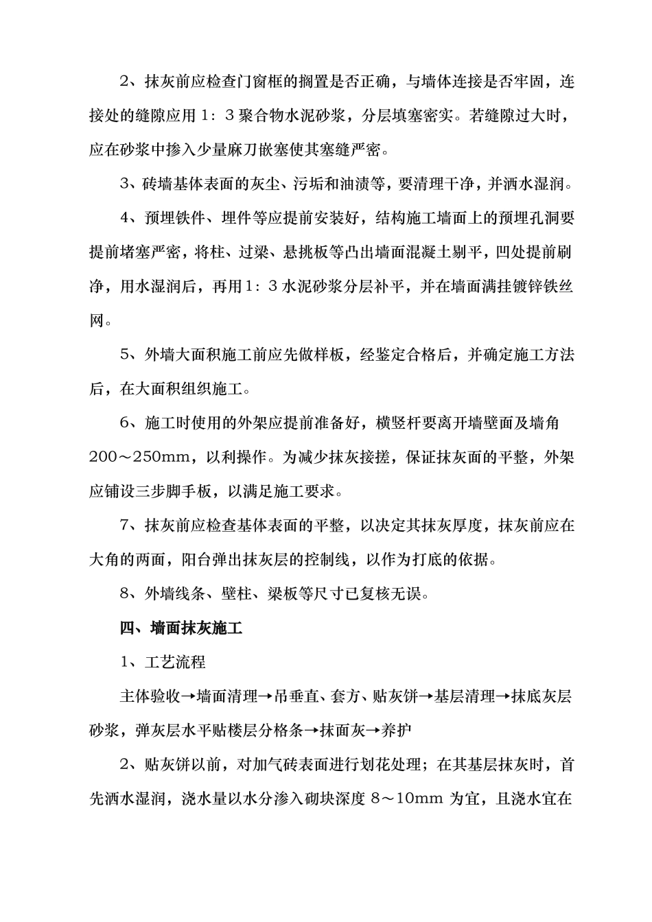 外墙抹灰工程施工组织设计方案gai_第2页