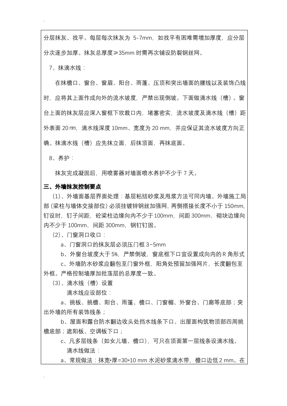 外墙抹灰技术交底大全_第3页