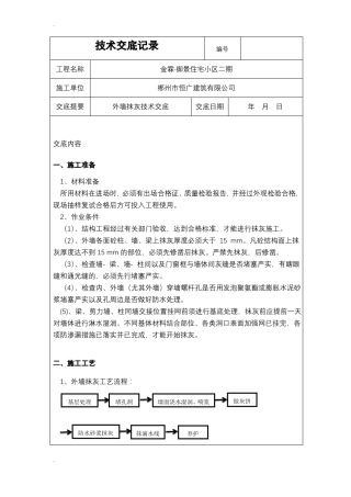 外墙抹灰技术交底大全