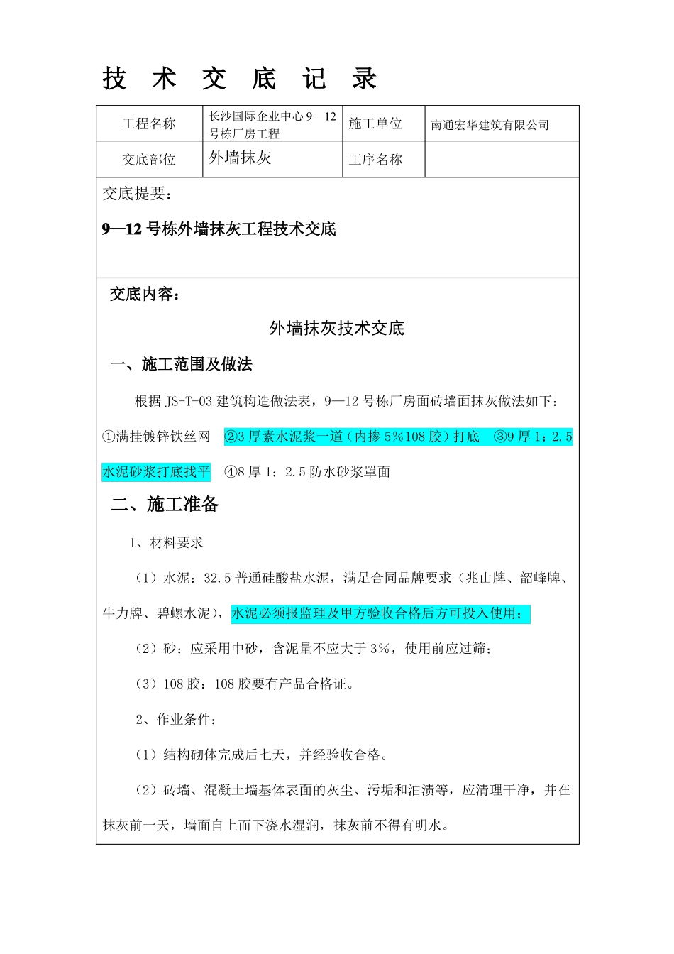 外墙抹灰技术交底正式_第1页