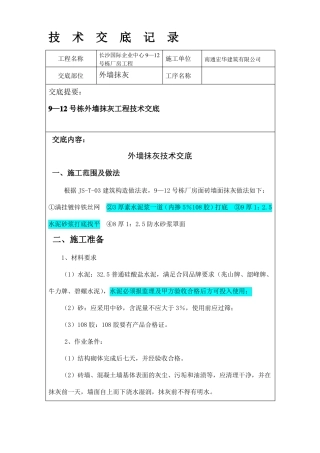 外墙抹灰技术交底正式