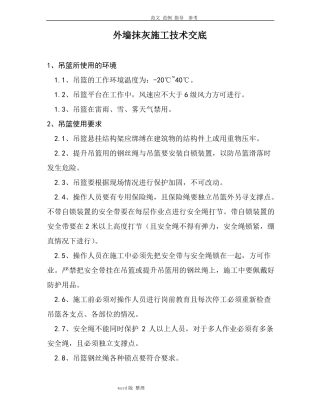 外墙抹灰施工安全技术交底记录