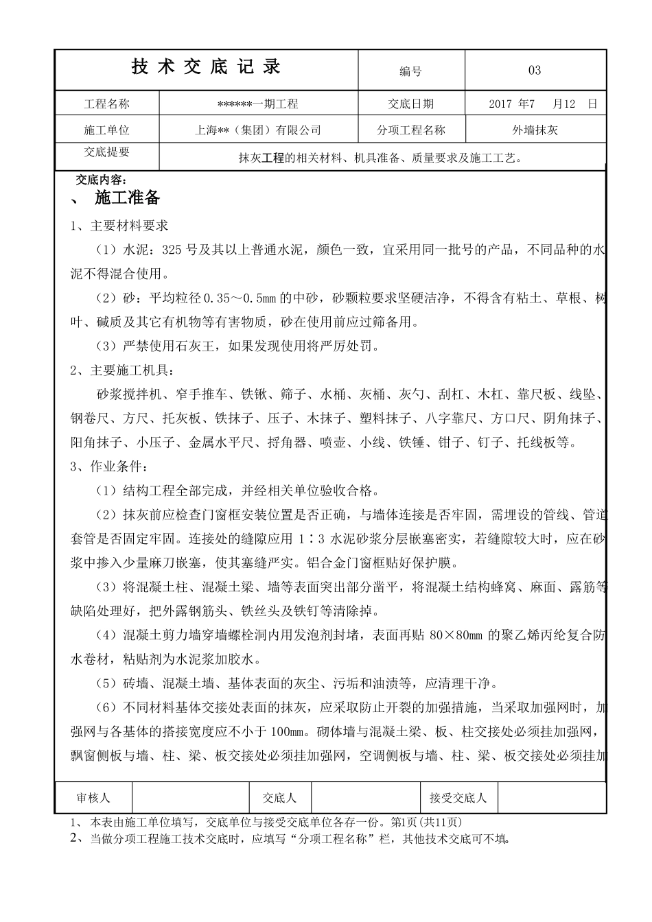 外墙抹灰施工技术交底_第1页