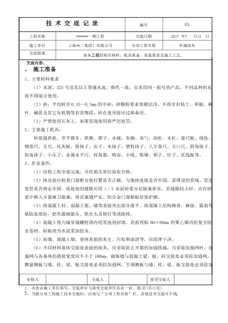 外墙抹灰施工技术交底