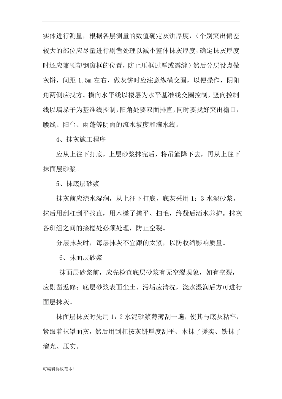 外墙抹灰施工方案整理版_第3页