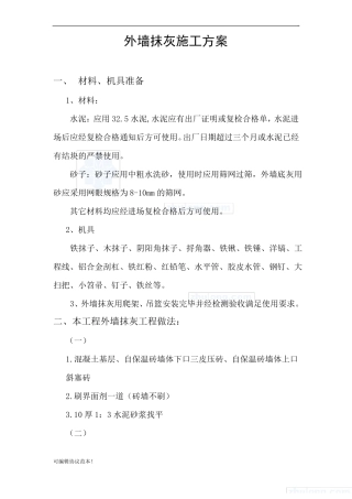 外墙抹灰施工方案整理版