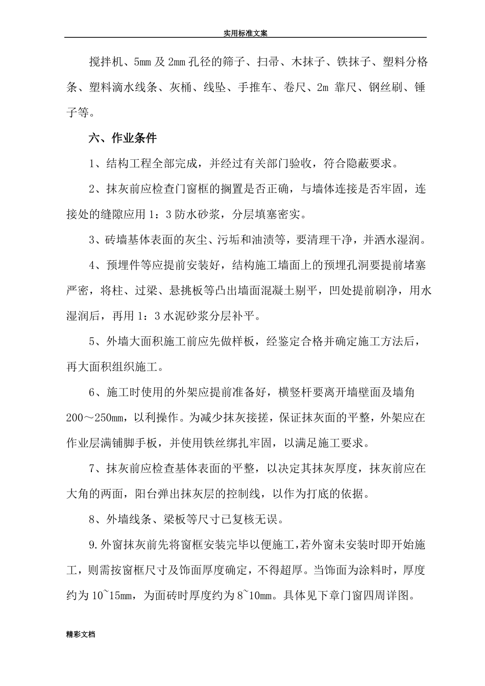 外墙抹灰施工方案设计最终版_第3页