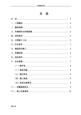 外墙抹灰施工方案设计最终版