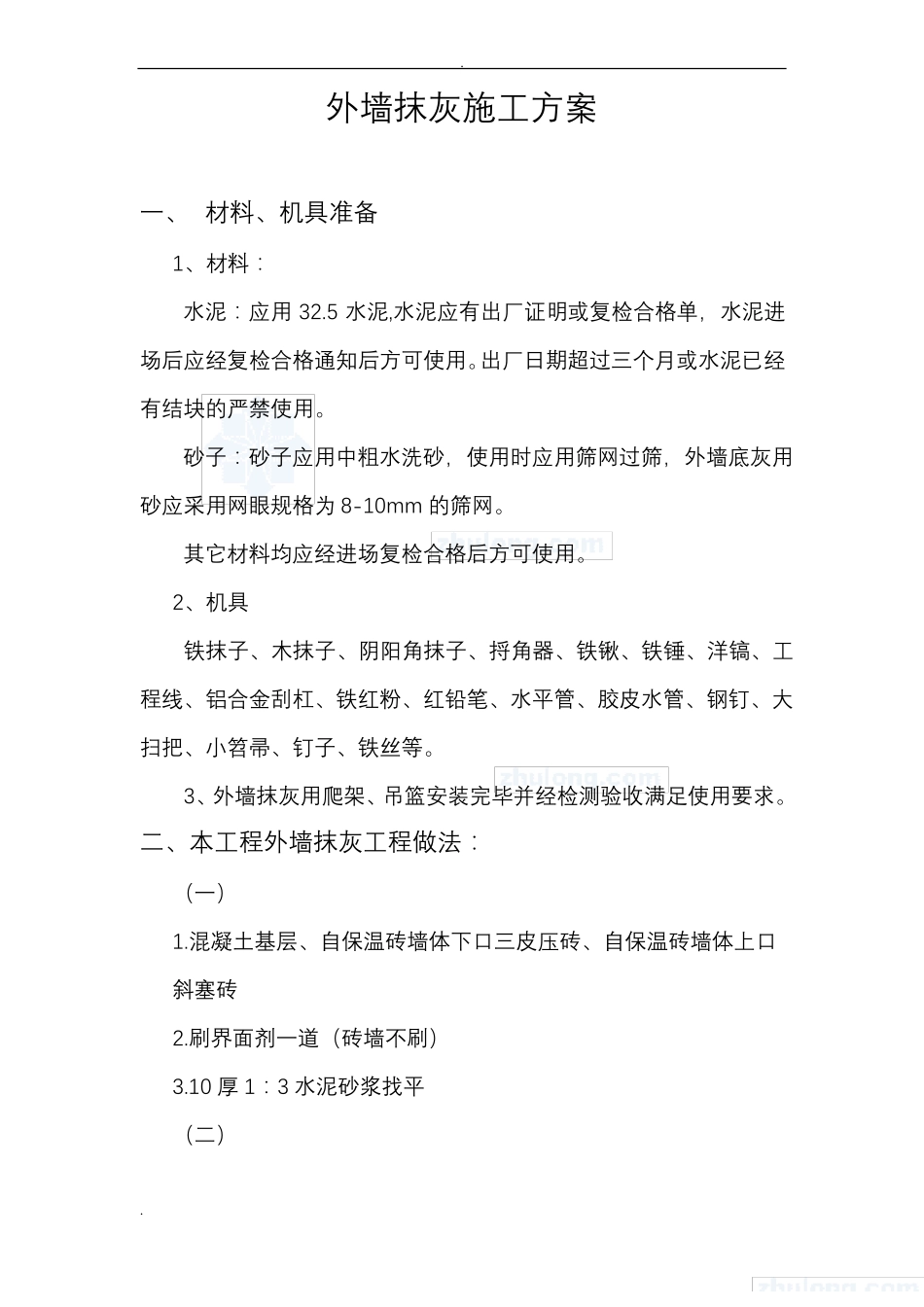 外墙抹灰施工组织设计_第1页