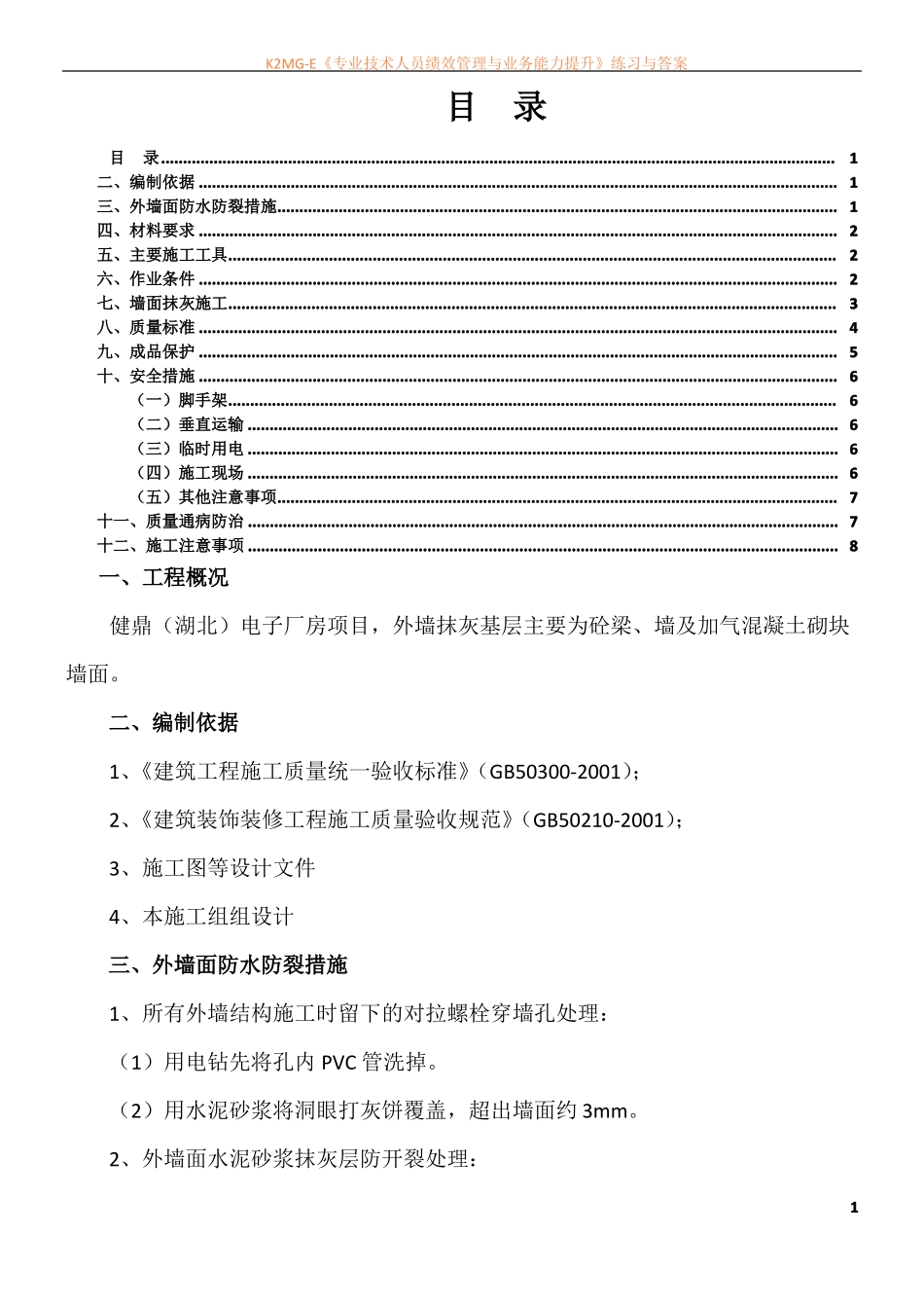 外墙抹灰施工方案最终版_第1页